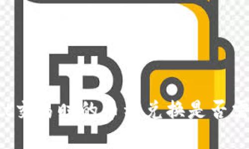 tpWallet交易时的币种兑换是否需要授权？