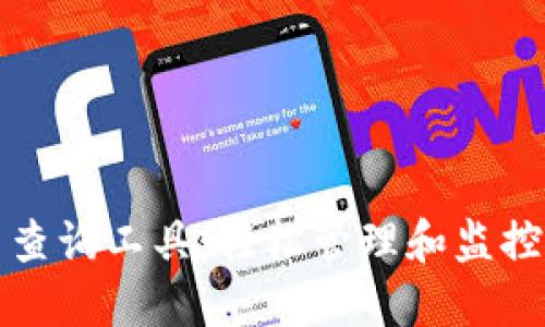 以太坊钱包批量查询工具：轻松管理和监控多个以太坊地址