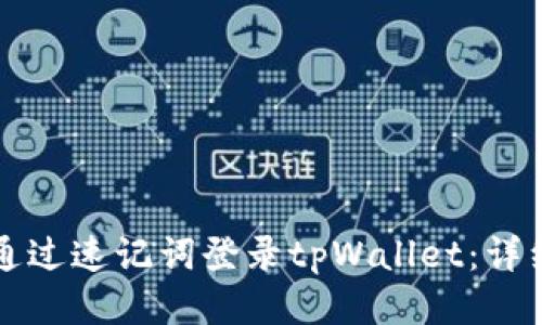 如何通过速记词登录tpWallet：详细指南