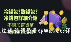 如何通过速记词登录tpWallet：详细指南