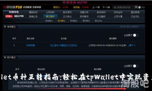 tpWallet币种互转指南：轻松在tpWallet中实现资产流动