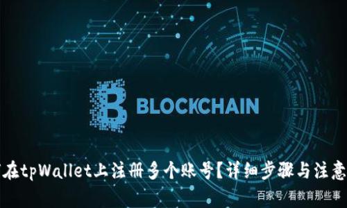 如何在tpWallet上注册多个账号？详细步骤与注意事项