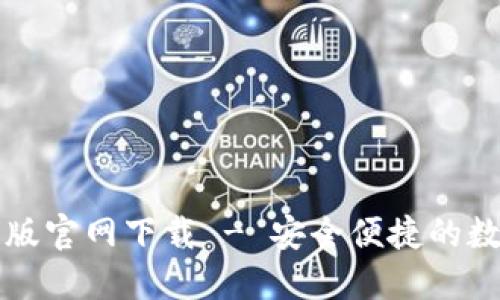 瑞波币钱包中文版官网下载 - 安全便捷的数字货币管理工具