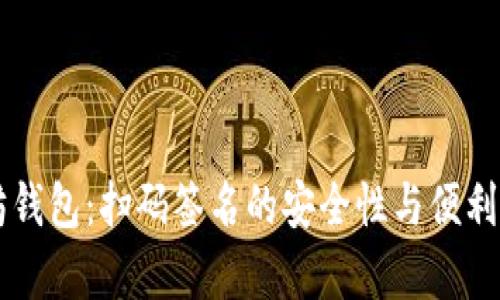 以太坊钱包：扫码签名的安全性与便利性解析