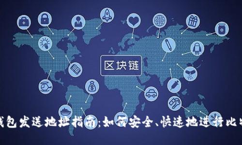 比特币钱包发送地址指南：如何安全、快速地进行比特币转账