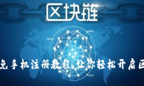 tpWallet免手机注册教程，让你轻松开启区块链钱包
