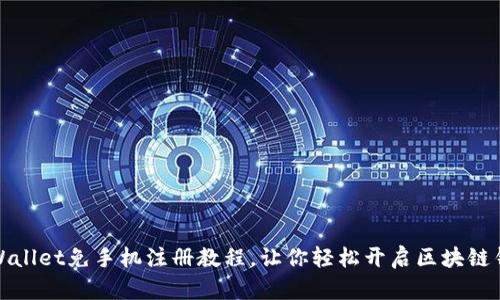 tpWallet免手机注册教程，让你轻松开启区块链钱包