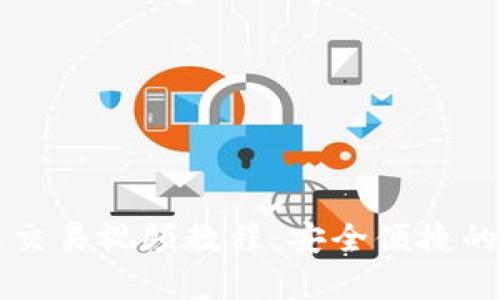 tpWallet设置指纹交易视频教程：安全便捷的数字货币交易方式