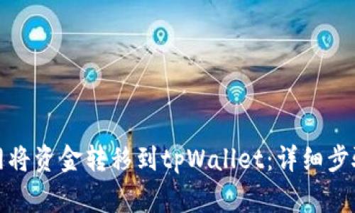 如何在火币网将资金转移到tpWallet：详细步骤与注意事项