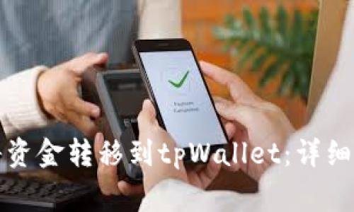 如何在火币网将资金转移到tpWallet：详细步骤与注意事项