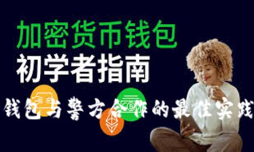比特币钱包与警方合作的最佳实践与挑战