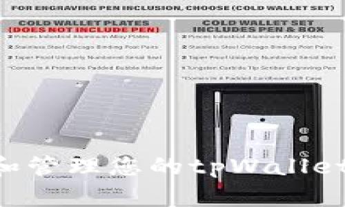 如何观察和管理您的tpWallet：全面指南