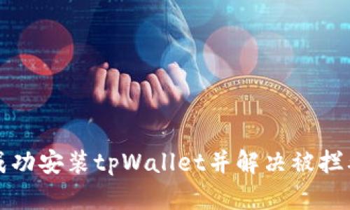 如何成功安装tpWallet并解决被拦截问题