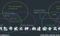 全面解析比特币钱包开发文档：构建安