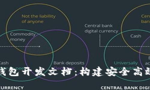 全面解析比特币钱包开发文档：构建安全高效的数字货币钱包