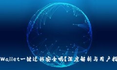 tpWallet一键迁移安全吗？深度解析与用