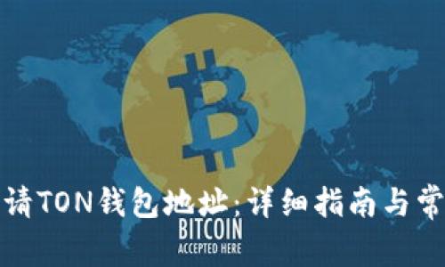 如何重新申请TON钱包地址：详细指南与常见问题解答