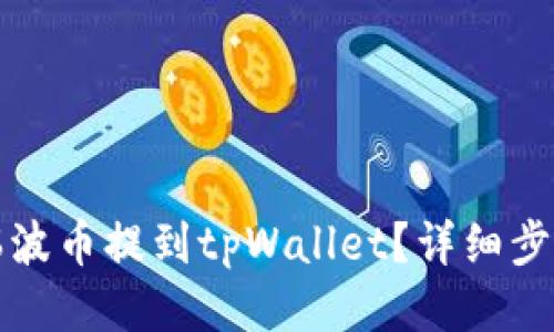 如何将瑞波币提到tpWallet？详细步骤与指南