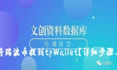 如何将瑞波币提到tpWallet？详细步骤与