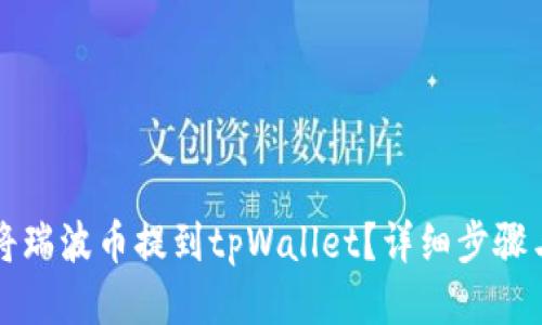 如何将瑞波币提到tpWallet？详细步骤与指南