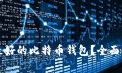 如何选择最好的比特币钱包？全面解析