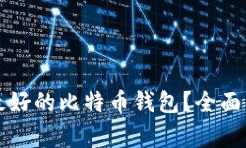 如何选择最好的比特币钱包？全面解析与推荐