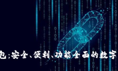 WW比特币钱包：安全、便利、功能全面的数字资产管理工具