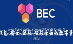 WW比特币钱包：安全、便利、功能全面