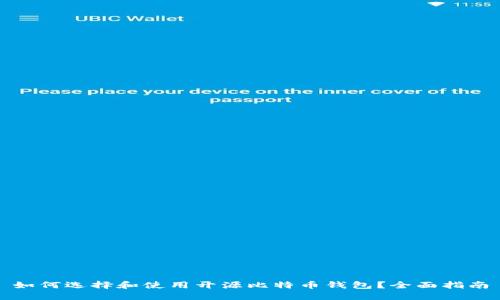 如何选择和使用开源比特币钱包？全面指南