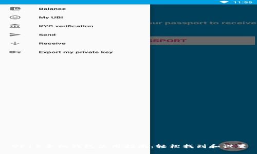 OP15手机钱包使用指南：轻松找到和设置