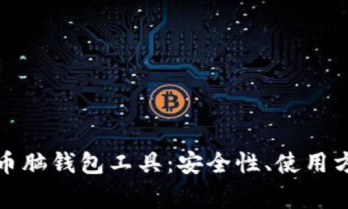 全面解析比特币脑钱包工具：安全性、使用方法与注意事项