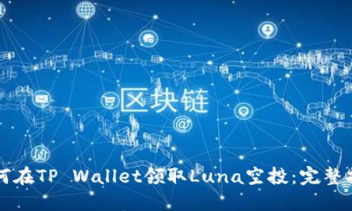 如何在TP Wallet领取Luna空投：完整指南