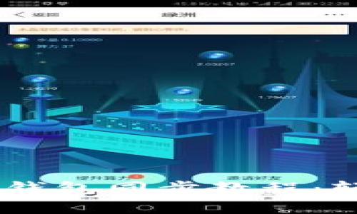 手机和电脑的比特币钱包同步教程：轻松管理你的加密货币