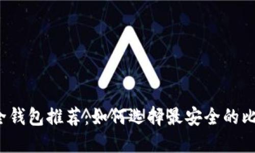 比特币安全钱包推荐：如何选择最安全的比特币钱包？