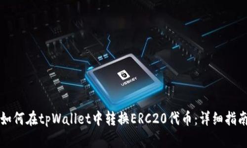 如何在tpWallet中转换ERC20代币：详细指南