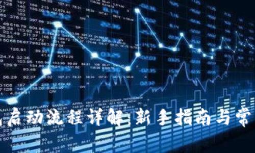 比特币钱包启动流程详解：新手指南与常见问题解答