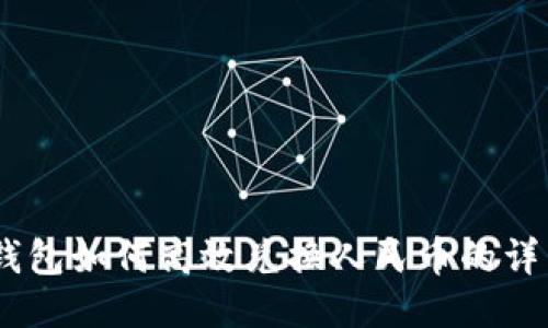 USDT钱包如何高效兑换人民币的详细指南