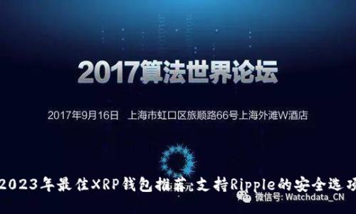 2023年最佳XRP钱包推荐：支持Ripple的安全选项