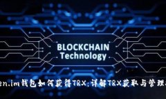Token.im钱包如何获得TRX：详解TRX获取与
