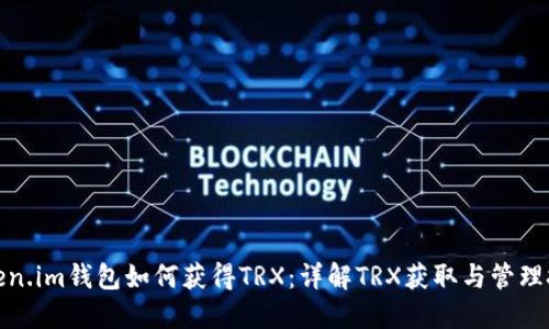 Token.im钱包如何获得TRX：详解TRX获取与管理技巧