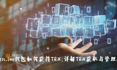Token.im钱包如何获得TRX：详解TRX获取与管理技巧