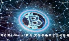 如何更新tpWallet软件：完整指南及常见