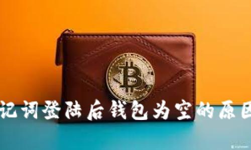 tpWallet助记词登陆后钱包为空的原因及解决方法