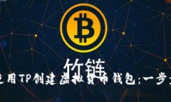 如何使用TP创建虚拟货币钱包：一步步