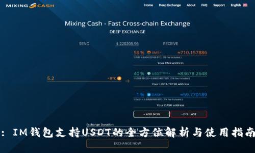 : IM钱包支持USDT的全方位解析与使用指南