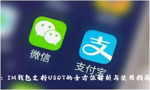 : IM钱包支持USDT的全方位解析与使用指南