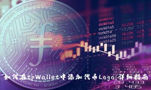 如何在tpWallet中添加代币Logo：详细指南
