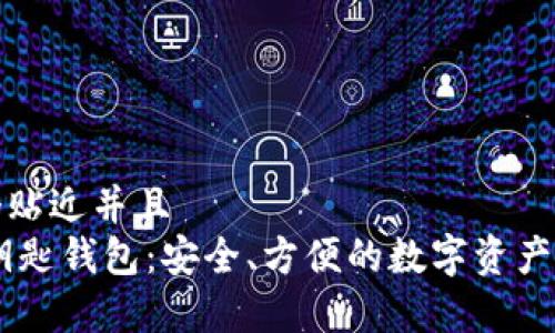 思考一个贴近并且  
USDT无钥匙钱包：安全、方便的数字资产存储选择