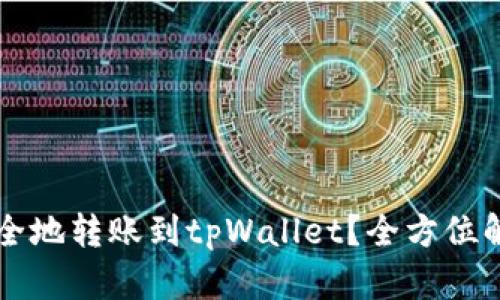以太坊如何安全地转账到tpWallet？全方位解析与实用指南