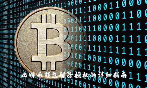 比特币钱包解除授权的详细指南